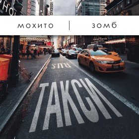 Песня  Мохито, Зомб - Такси