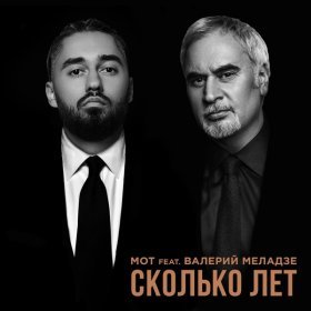 Ән  МОТ - Сколько лет