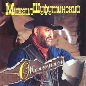 Ән  Михаил Шуфутинский - За милых дам