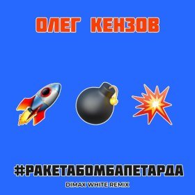 Песня  Олег Кензов - Ракета Бомба Петарда (Dimax White Remix)