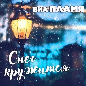 Песня  Пламя - Переведи часы назад