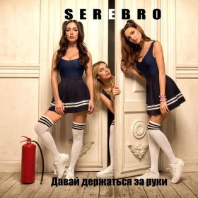 Ән  Serebro & Valentine Khaynus - Давай Держаться За Руки (Remix)