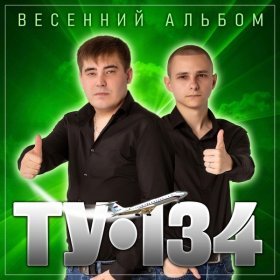 Ән  ТУ-134 - Сжигаем мосты