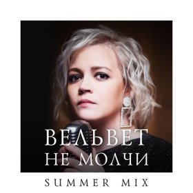 ВЕЛЬВЕТ – Не Молчи (Summer Mix) ▻Скачать Бесплатно В Качестве 320.