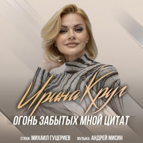 Ән  Ирина Круг - Огонь забытых мной цитат