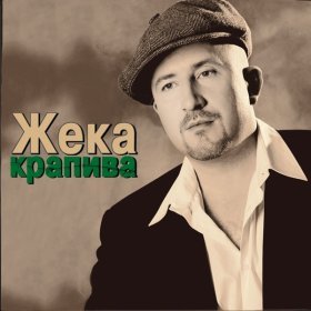 Жека – Гололёд ▻Скачать Бесплатно В Качестве 320 И Слушать Музыку.