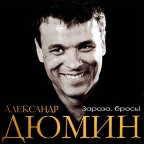 Ән  Александр Дюмин - Урка