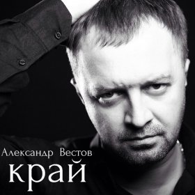 Ән  Александр Вестов - Край