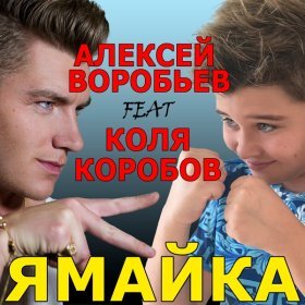 Ән  Алексей Воробьёв - Ямайка