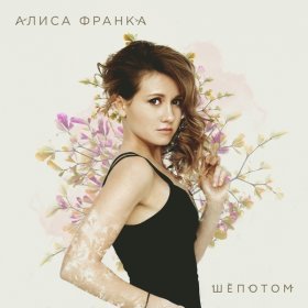 Ән  Алиса Франка - Ветер - Любовь