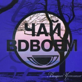 Чай Вдвоём – Сынок ▻Скачать Бесплатно В Качестве 320 И Слушать.