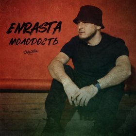 Песня  Enrasta - Молодость