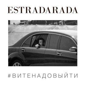 Estradarada – Вите Надо Выйти (Slider & Magnit Radio Mix.