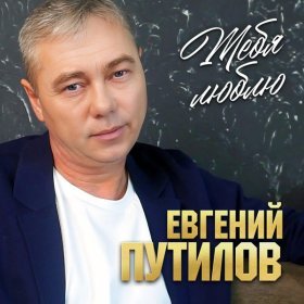 Ән  Евгений Путилов - Тебя люблю