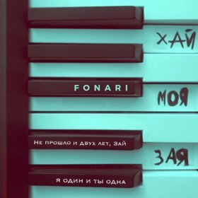 FONARI – Хай Моя Зая ▻Скачать Бесплатно В Качестве 320 И Слушать.