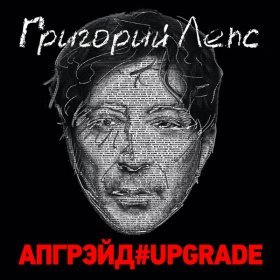 Песня  Григорий Лепс - Я поднимаю руки #upgrade