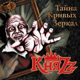 Песня  КняZz - Дуэлянт