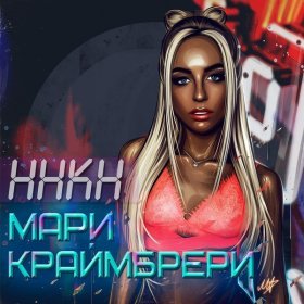 Ән  Мари Краймбрери - Видишь, какая я