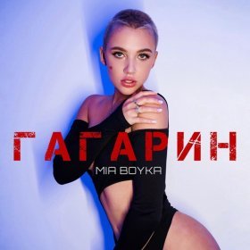 Ән  MIA BOYKA - Гагарин