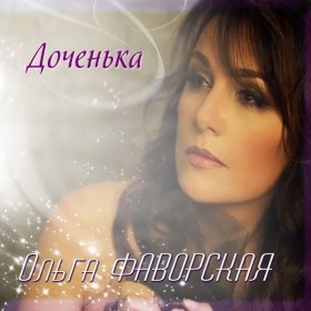 Ән  Ольга Фаворская - Доченька