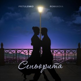 Песня  Pritulenko, Romanova - Сеньорита