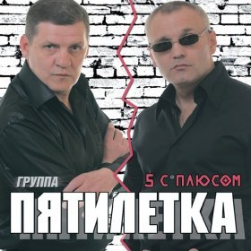 Ән  Пятилетка - Тайга встречает март