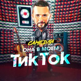 Песня  САМЕДЛИ - Она в моём Тик Ток