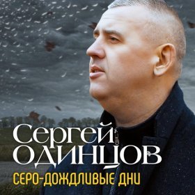 Ән  Сергей Одинцов - Серо-дождливые дни