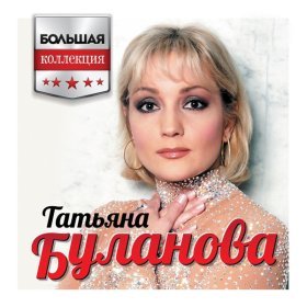 Ән  Татьяна Буланова - Золотая пора