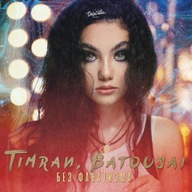 Песня  Timran, Batousai - Без фанатизма