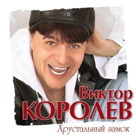 Песня  Виктор Королёв - Хрустальный замок