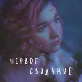 Песня  алёна швец. - первое свидание