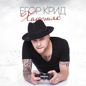 Песня  ЕГОР КРИД - Вдаль