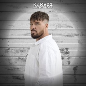 Ән  Kamazz - Недотрога