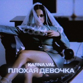 Ән  Karna.val - Плохая девочка