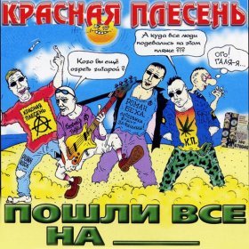 Песня  Красная Плесень - Хомяк и хуяк