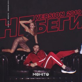 Песня  Мохито - Не беги (Version 2019)