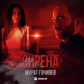 Мурат Гочияев – Сирена ▻Скачать Бесплатно В Качестве 320 И.