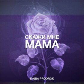 Ән  Паша Proorok - Скажи мне мама