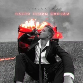 Ән  R.Riccardo - Назло твоим словам