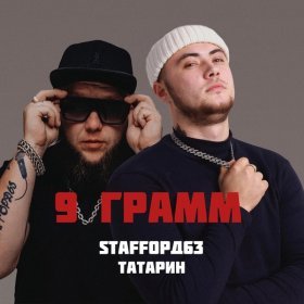 Песня  ТАТАРИН, StaFFорд63 - 9 грамм