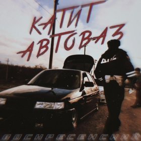 Ән  Воскресенский - Катит автоваз