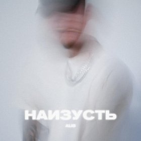 Песня  ALIB - Наизусть