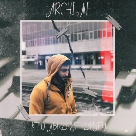 Ән  Archi-Mi - Кто мы друг другу