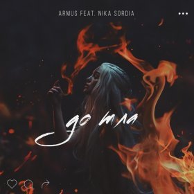 Ән  ArMus - Дотла (feat. Nika Sordia)
