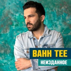 Ән  Bahh Tee - Перекрёстки 2014