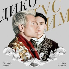 Песня  Даня Милохин, Николай Басков - Дико тусим