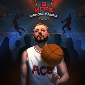 Ән  Darom Dabro - Slam Dunk