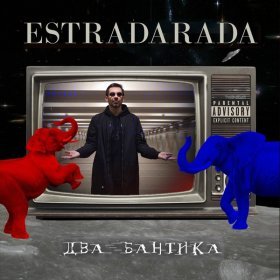 Ән  Estradarada - Два бантика