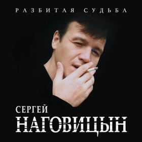 Песня  Наговицын Сергей - Разбитая судьба
